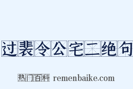过裴令公宅二绝句是什么意思的图片